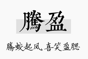 腾盈名字的寓意及含义