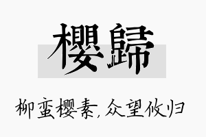 樱归名字的寓意及含义