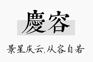 庆容名字的寓意及含义