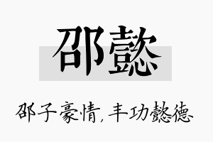 邵懿名字的寓意及含义