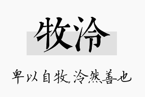 牧泠名字的寓意及含义