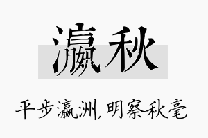 瀛秋名字的寓意及含义