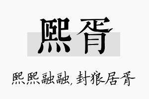 熙胥名字的寓意及含义