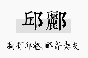 邱郦名字的寓意及含义