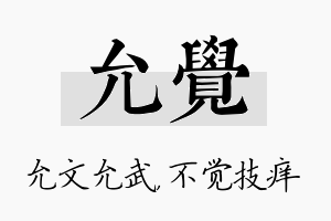 允觉名字的寓意及含义