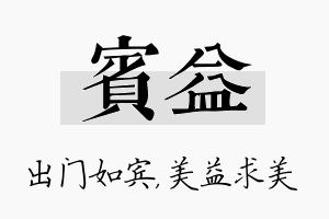 宾益名字的寓意及含义