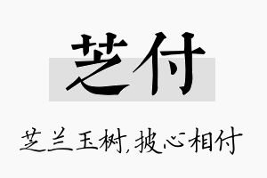 芝付名字的寓意及含义