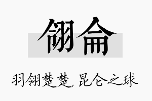 翎仑名字的寓意及含义