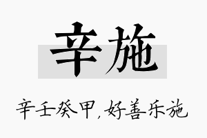 辛施名字的寓意及含义