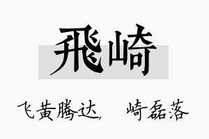 飞崎名字的寓意及含义