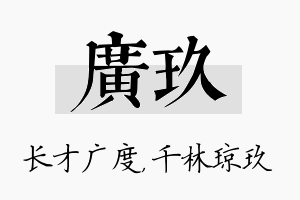 广玖名字的寓意及含义