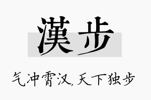 汉步名字的寓意及含义