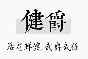 健爵名字的寓意及含义