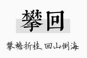 攀回名字的寓意及含义