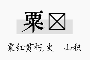 粟宬名字的寓意及含义