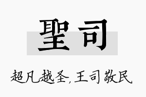 圣司名字的寓意及含义