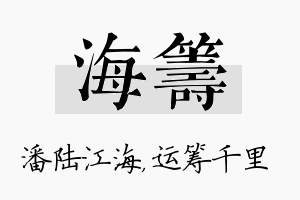 海筹名字的寓意及含义