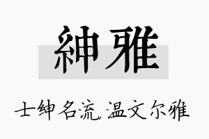 绅雅名字的寓意及含义