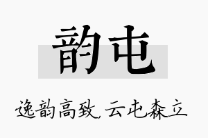 韵屯名字的寓意及含义