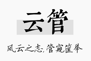 云管名字的寓意及含义