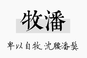 牧潘名字的寓意及含义