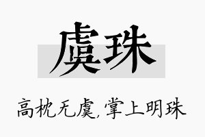 虞珠名字的寓意及含义