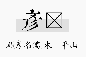 彦屾名字的寓意及含义