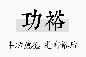 功裕名字的寓意及含义