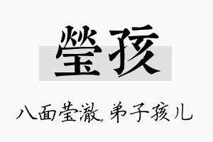 莹孩名字的寓意及含义