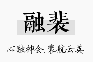 融裴名字的寓意及含义