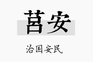 莒安名字的寓意及含义