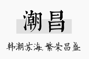 潮昌名字的寓意及含义