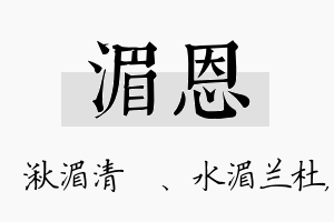 湄恩名字的寓意及含义