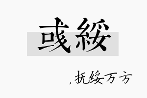 彧绥名字的寓意及含义