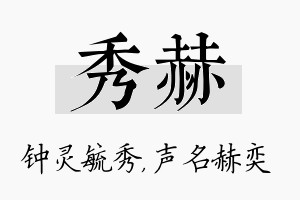 秀赫名字的寓意及含义