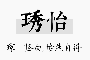 琇怡名字的寓意及含义