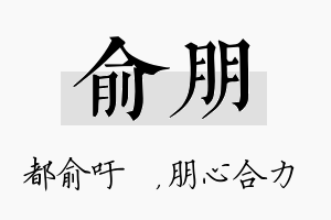 俞朋名字的寓意及含义