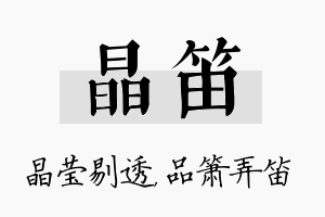 晶笛名字的寓意及含义