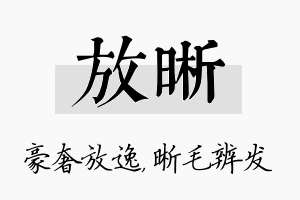 放晰名字的寓意及含义