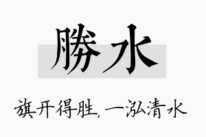 胜水名字的寓意及含义