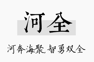 河全名字的寓意及含义