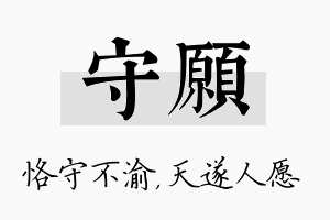 守愿名字的寓意及含义