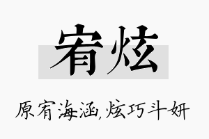 宥炫名字的寓意及含义