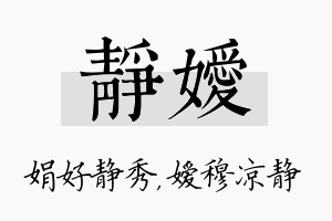 静嫒名字的寓意及含义