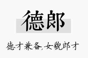 德郎名字的寓意及含义