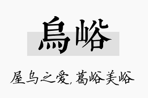 乌峪名字的寓意及含义