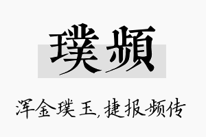 璞频名字的寓意及含义