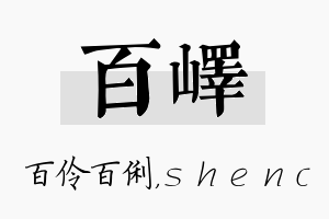 百峄名字的寓意及含义