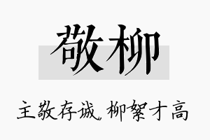 敬柳名字的寓意及含义