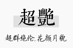 超艳名字的寓意及含义